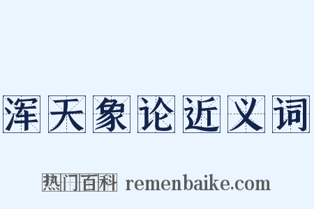 浑天象论近义词是什么意思的图片